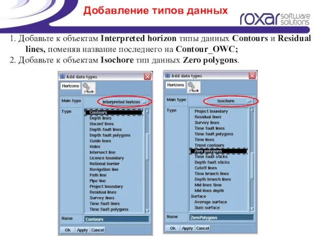 Добавление типов данных 1. Добавьте к объектам Interpreted horizon типы данных Contours
