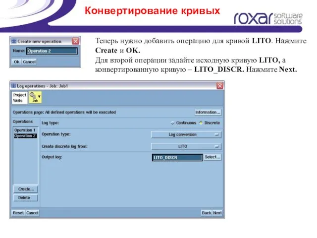 Конвертирование кривых Теперь нужно добавить операцию для кривой LITO. Нажмите Create и