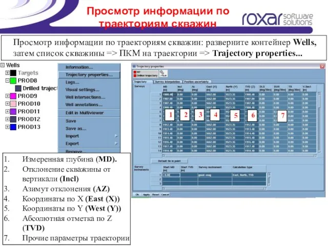 Просмотр информации по траекториям скважин Просмотр информации по траекториям скважин: разверните контейнер