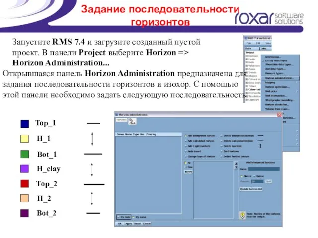 Задание последовательности горизонтов Запустите RMS 7.4 и загрузите созданный пустой проект. В