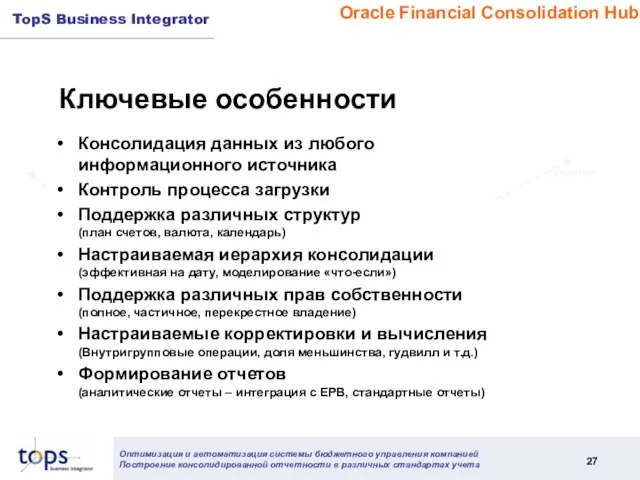 Oracle Financial Consolidation Hub Консолидация данных из любого информационного источника Контроль процесса