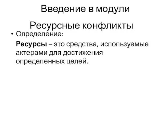 Ресурсные конфликты Определение: Ресурсы – это средства, используемые актерами для достижения определенных целей. Введение в модули