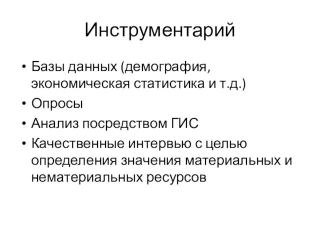 Инструментарий Базы данных (демография, экономическая статистика и т.д.) Опросы Анализ посредством ГИС