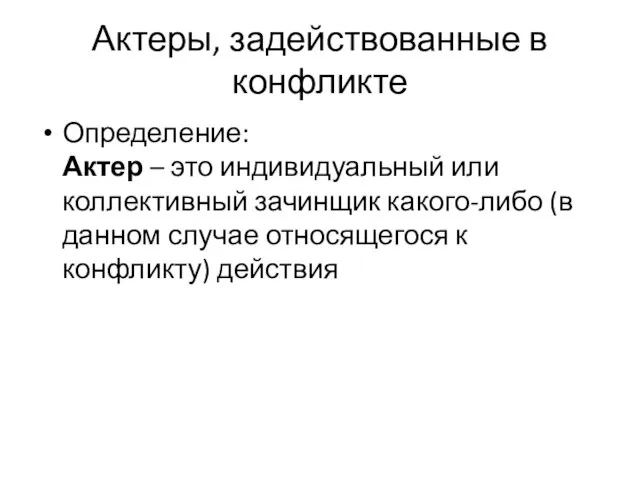 Актеры, задействованные в конфликте Определение: Актер – это индивидуальный или коллективный зачинщик