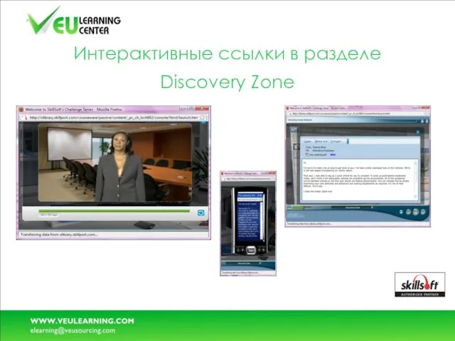 Интерактивные ссылки в разделе Discovery Zone