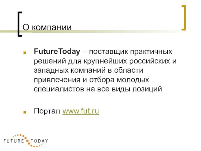 О компании FutureToday – поставщик практичных решений для крупнейших российских и западных