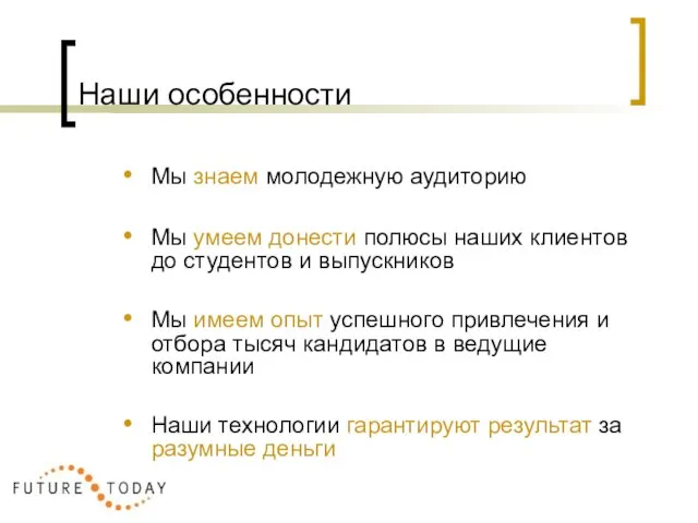 Наши особенности Мы знаем молодежную аудиторию Мы умеем донести полюсы наших клиентов