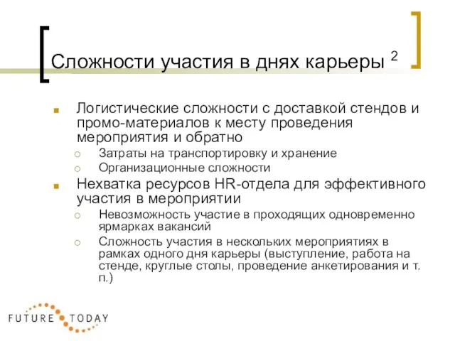 Сложности участия в днях карьеры 2 Логистические сложности с доставкой стендов и