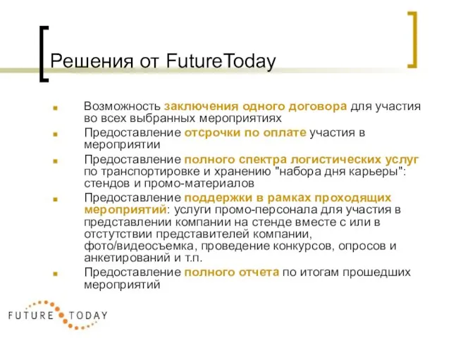 Решения от FutureToday Возможность заключения одного договора для участия во всех выбранных