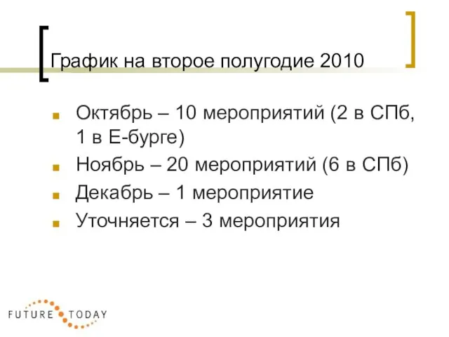 График на второе полугодие 2010 Октябрь – 10 мероприятий (2 в СПб,