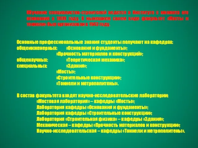 Обучение специалистов-строителей ведется в Институте с момента его основания в 1809 году.