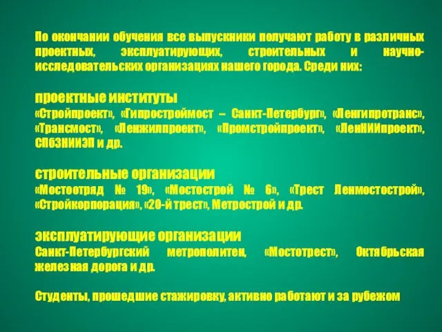 По окончании обучения все выпускники получают работу в различных проектных, эксплуатирующих, строительных