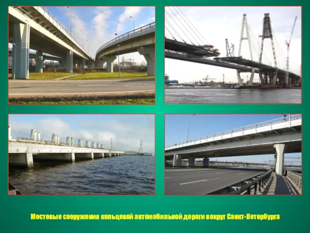 Мостовые сооружения кольцевой автомобильной дороги вокруг Санкт-Петербурга