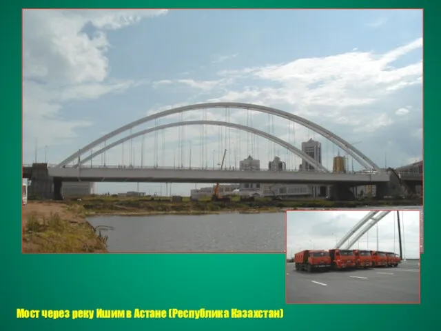 Мост через реку Ишим в Астане (Республика Казахстан)