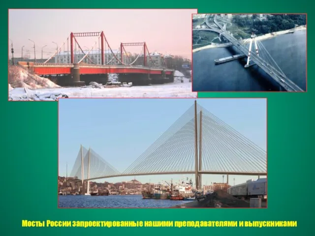 Мосты России запроектированные нашими преподавателями и выпускниками