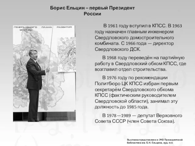 В 1961 году вступил в КПСС. В 1963 году назначен главным инженером