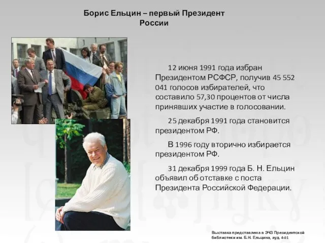 12 июня 1991 года избран Президентом РСФСР, получив 45 552 041 голосов