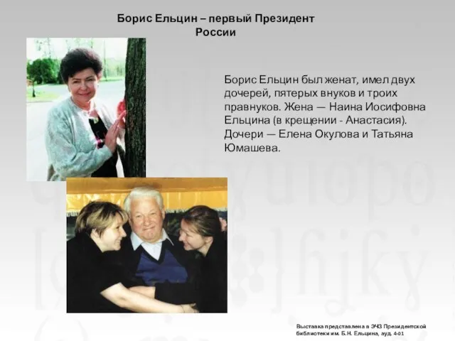 Борис Ельцин был женат, имел двух дочерей, пятерых внуков и троих правнуков.