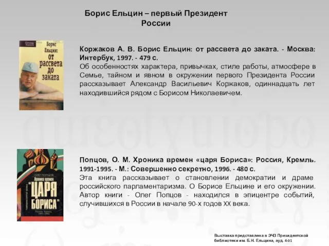 Попцов, О. М. Хроника времен «царя Бориса»: Россия, Кремль. 1991-1995. - М.: