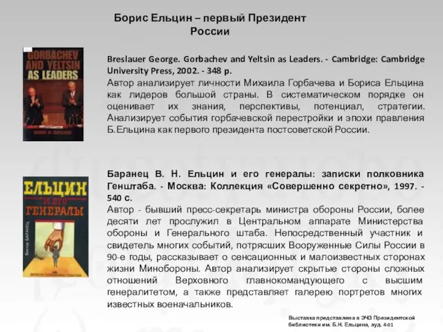 Баранец В. Н. Ельцин и его генералы: записки полковника Генштаба. - Москва: