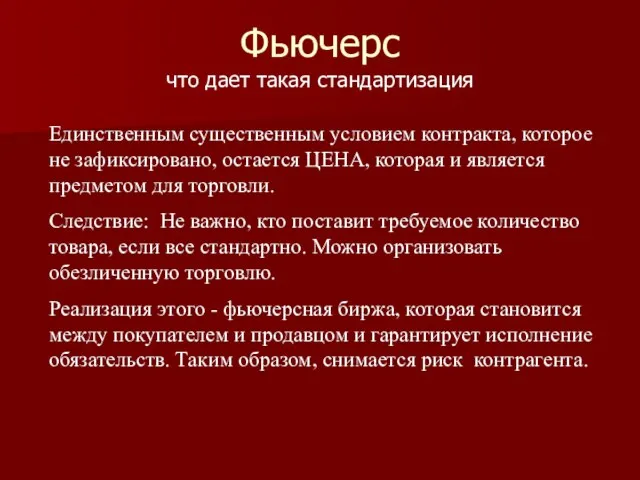 Фьючерс что дает такая стандартизация Единственным существенным условием контракта, которое не зафиксировано,