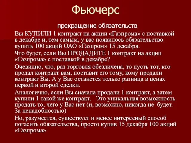 Фьючерс прекращение обязательств Вы КУПИЛИ 1 контракт на акции «Газпрома» с поставкой