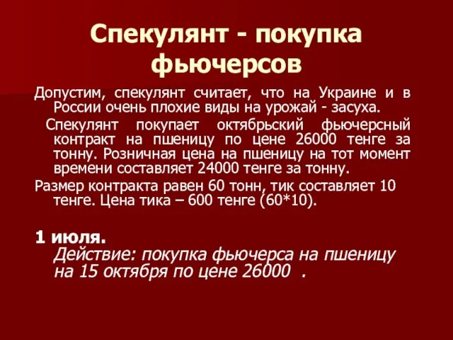 Спекулянт - покупка фьючерсов Допустим, спекулянт считает, что на Украине и в