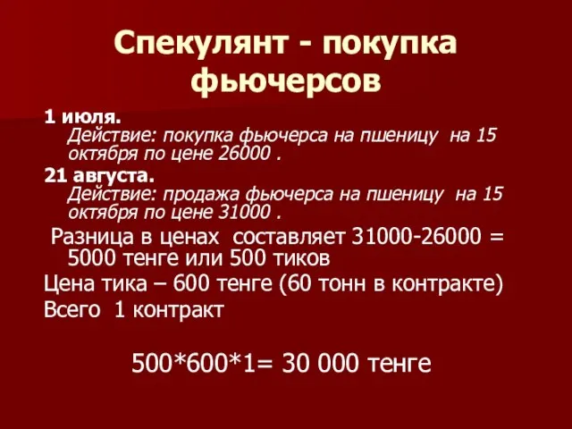 Спекулянт - покупка фьючерсов 1 июля. Действие: покупка фьючерса на пшеницу на