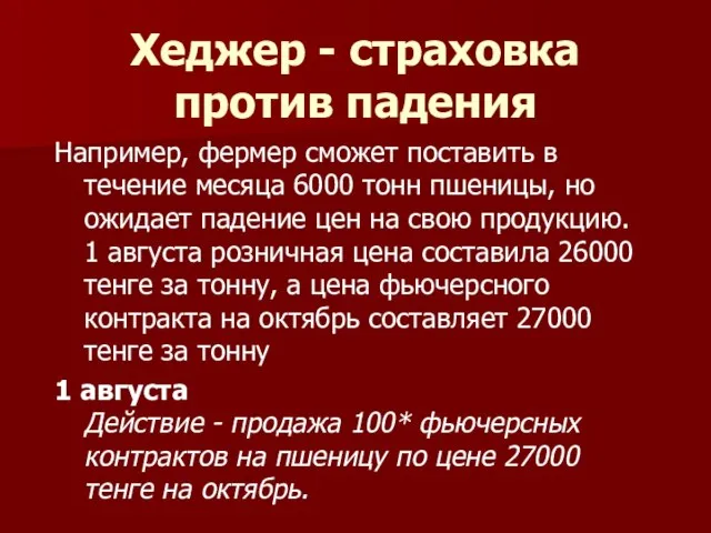 Хеджер - страховка против падения Например, фермер сможет поставить в течение месяца