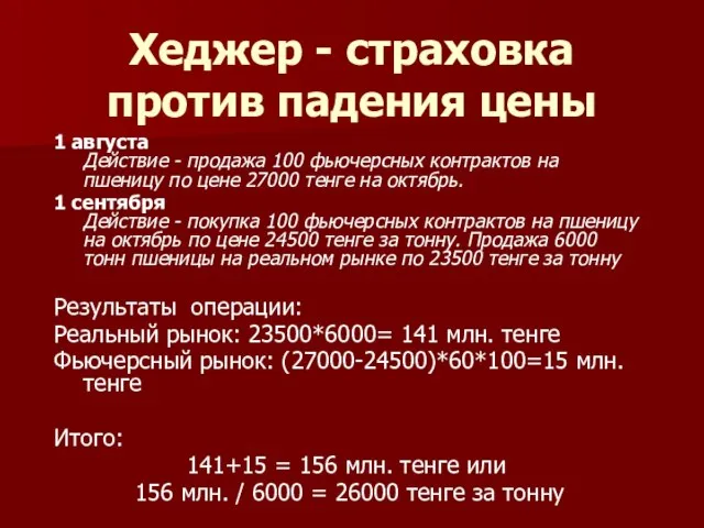 Хеджер - страховка против падения цены 1 августа Действие - продажа 100