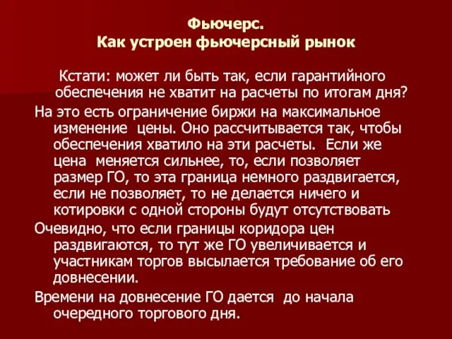 Фьючерс. Как устроен фьючерсный рынок Кстати: может ли быть так, если гарантийного