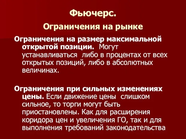 Фьючерс. Ограничения на рынке Ограничения на размер максимальной открытой позиции. Могут устанавливаться