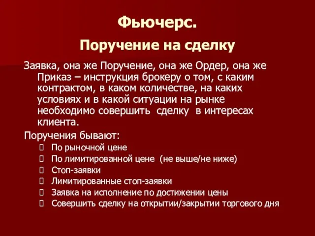 Фьючерс. Поручение на сделку Заявка, она же Поручение, она же Ордер, она