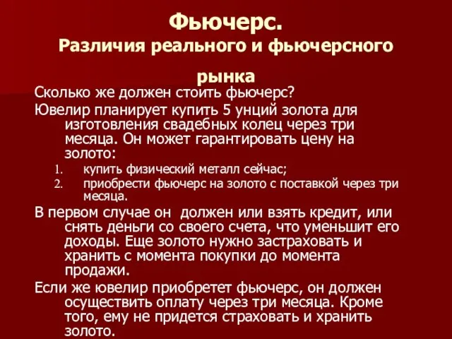 Фьючерс. Различия реального и фьючерсного рынка Сколько же должен стоить фьючерс? Ювелир