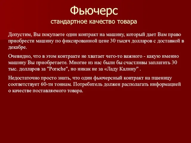 Фьючерс стандартное качество товара Допустим, Вы покупаете один контракт на машину, который