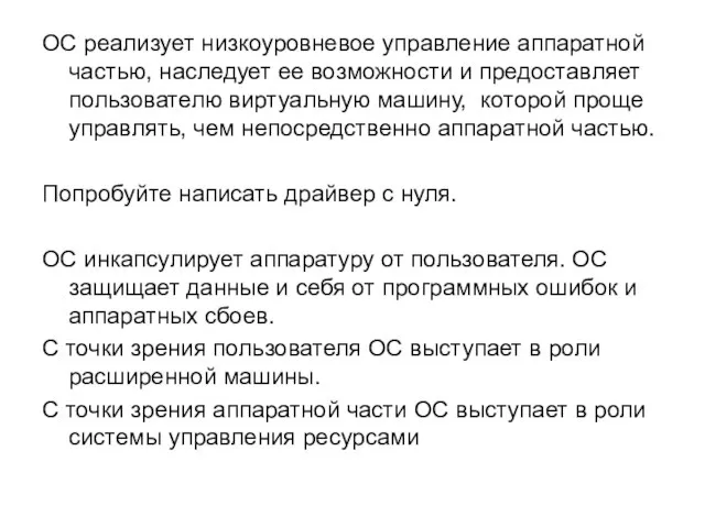 ОС реализует низкоуровневое управление аппаратной частью, наследует ее возможности и предоставляет пользователю