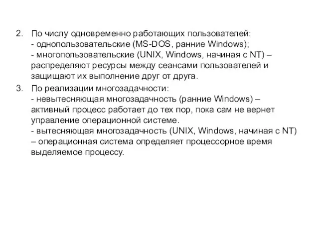 По числу одновременно работающих пользователей: - однопользовательские (MS-DOS, ранние Windows); - многопользовательские