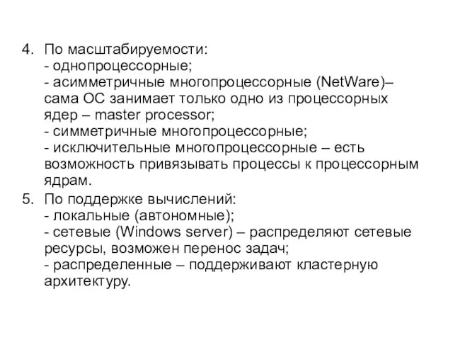 По масштабируемости: - однопроцессорные; - асимметричные многопроцессорные (NetWare)– сама ОС занимает только