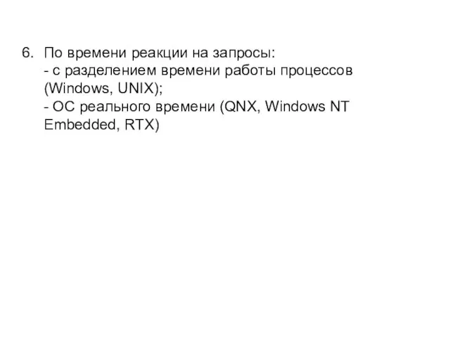 По времени реакции на запросы: - с разделением времени работы процессов (Windows,