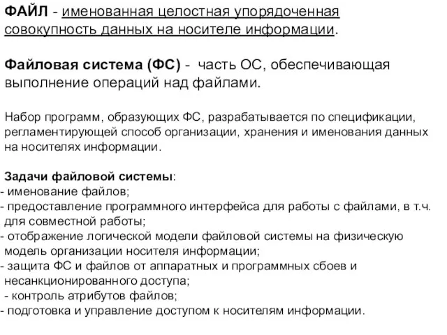 ФАЙЛ - именованная целостная упорядоченная совокупность данных на носителе информации. Файловая система