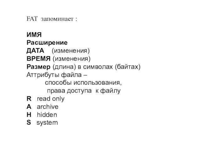 FAT запоминает : ИМЯ Расширение ДАТА (изменения) ВРЕМЯ (изменения) Размер (длина) в