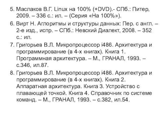 5. Маслаков В.Г. Linux на 100% (+DVD).- СПб.: Питер, 2009. – 336