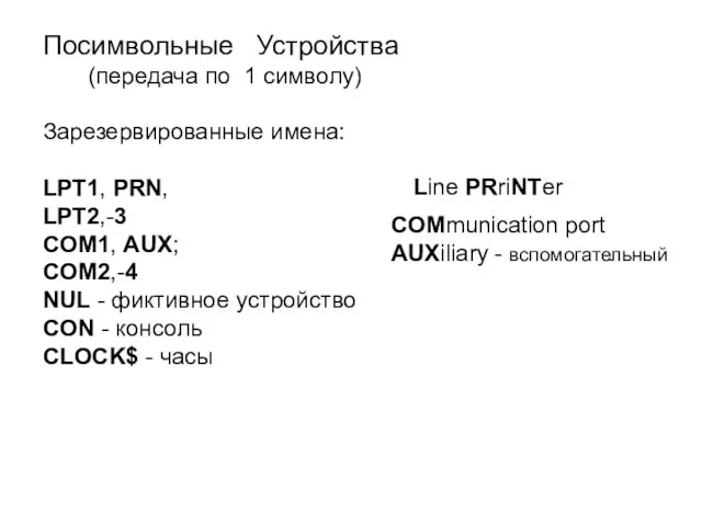 Посимвольные Устройства (передача по 1 символу) Зарезервированные имена: LPT1, PRN, LPT2,-3 COM1,