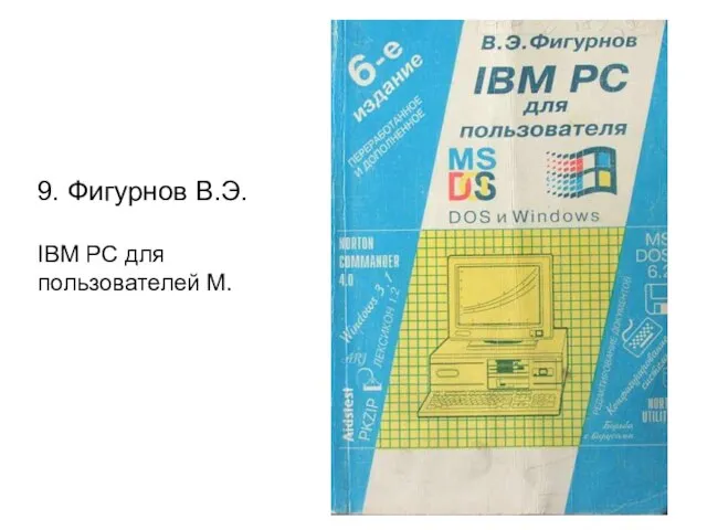 9. Фигурнов В.Э. IBM PC для пользователей М.