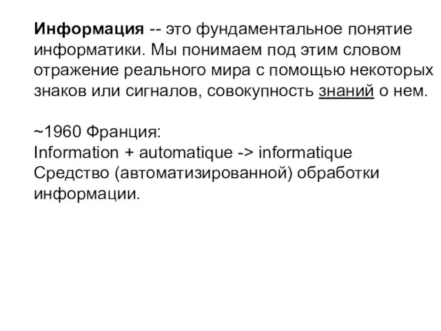 Информация -- это фундаментальное понятие информатики. Мы понимаем под этим словом отражение