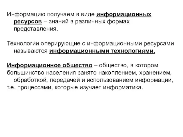 Информацию получаем в виде информационных ресурсов – знаний в различных формах представления.