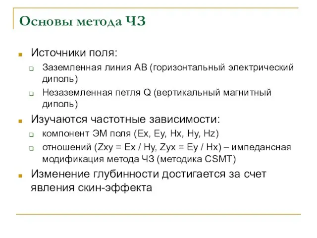 Основы метода ЧЗ Источники поля: Заземленная линия AB (горизонтальный электрический диполь) Незаземленная