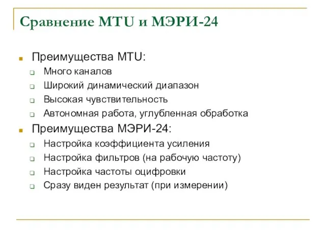 Сравнение MTU и МЭРИ-24 Преимущества MTU: Много каналов Широкий динамический диапазон Высокая