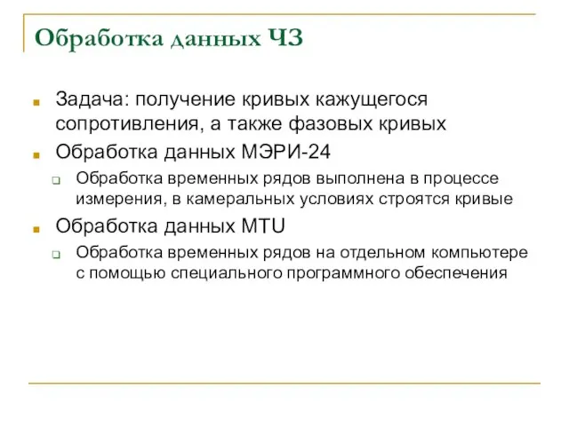 Обработка данных ЧЗ Задача: получение кривых кажущегося сопротивления, а также фазовых кривых