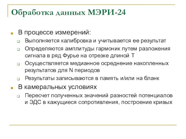 Обработка данных МЭРИ-24 В процессе измерений: Выполняется калибровка и учитывается ее результат